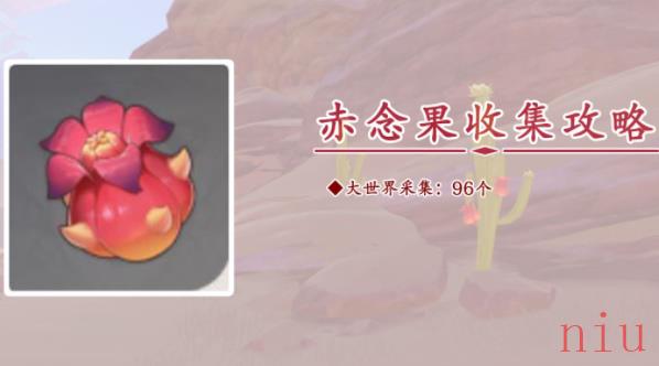 原神赤念果在哪里采集