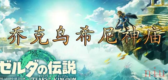 塞尔达传说王国之泪乔克乌希尼神庙