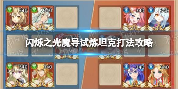 魔导试炼坦克攻略