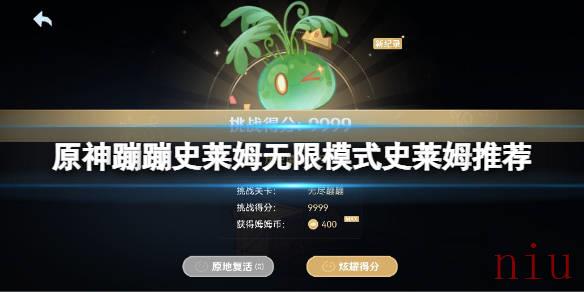 原神蹦蹦史莱姆无限模式用什么史莱姆