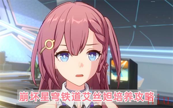 崩坏星穹铁道艾丝妲怎么样