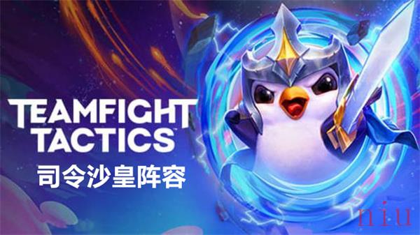 云顶之弈司令沙皇阵容搭配推荐