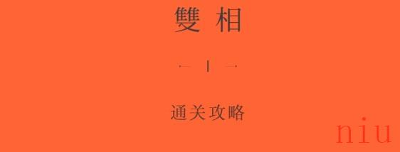 双相游戏第六关攻略