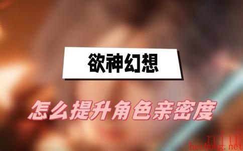 欲神幻想怎么提升角色亲密度