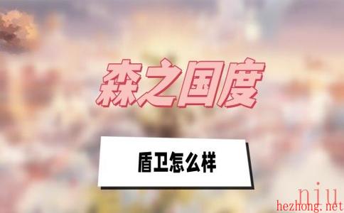 森之国度盾卫怎么样