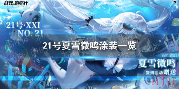 战双帕弥什21号夏雪微鸣涂装怎么获得
