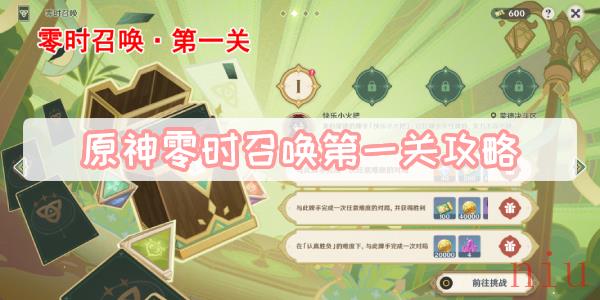 原神零时召唤第一关攻略