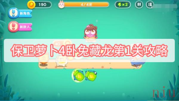保卫萝卜4卧兔藏龙第1关攻略