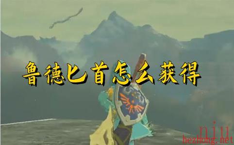 塞尔达王国传说之泪鲁德匕首怎么获取