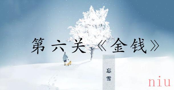 忘雪第六关怎么过
