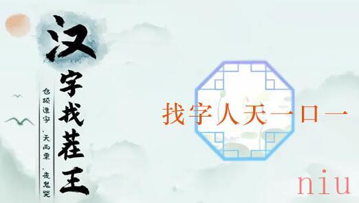 人天一口一找出14个常见字