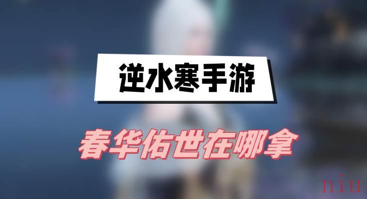 逆水寒手游春华佑世在哪拿
