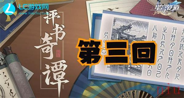 崩坏星穹铁道评书奇谭第三回图文攻略