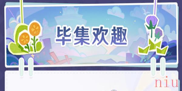 原神毕集欢趣怎么玩