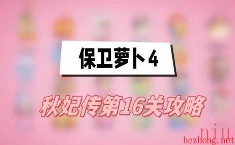 保卫萝卜4秋妃传第16关攻略