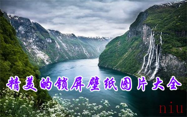 精美的锁屏壁纸图片大全