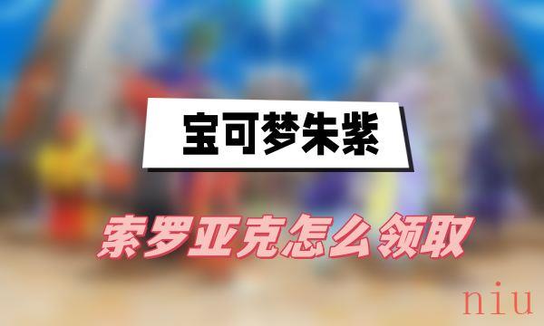 宝可梦朱紫索罗亚克怎么领取