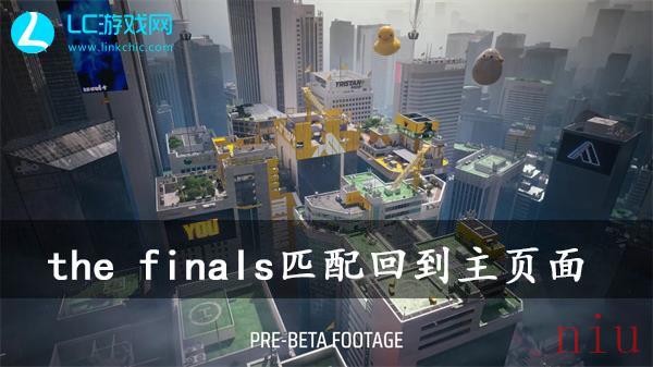 the finals匹配回到主页面怎么办