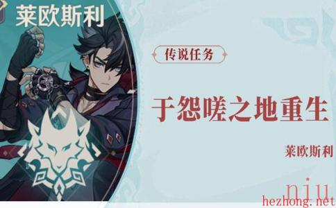 原神莱欧斯利传说任务于怨嗟之地重生攻略