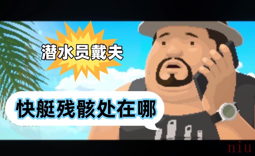 快艇残骸处位置一览