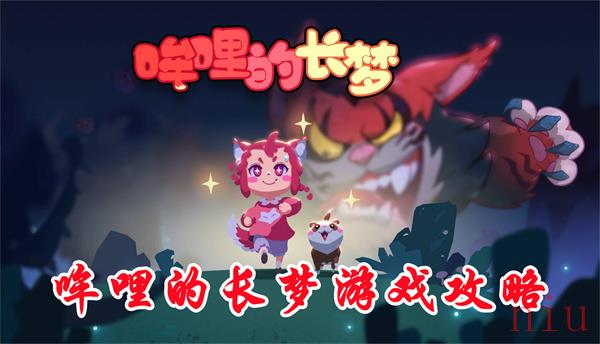 哞哩的长梦怎么玩