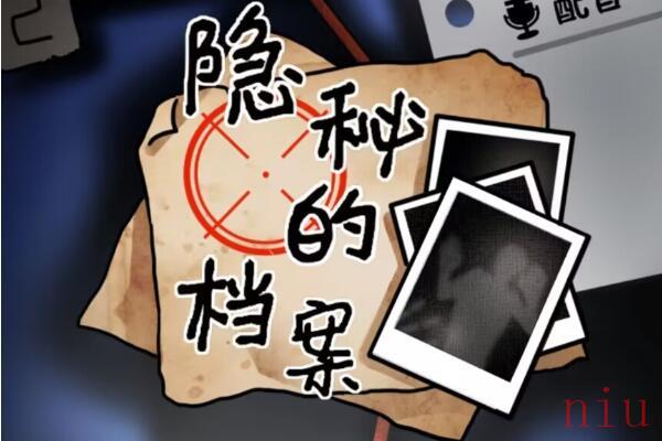 隐秘的档案午夜禁忌攻略