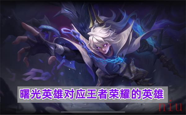 曙光英雄对应王者英雄表