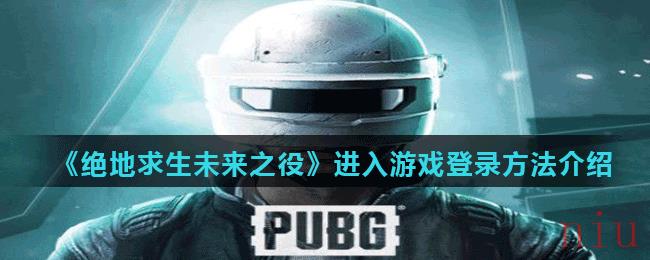 绝地求生未来之役怎么登录