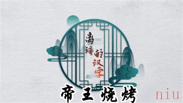 离谱的汉字帝王烧烤怎么过