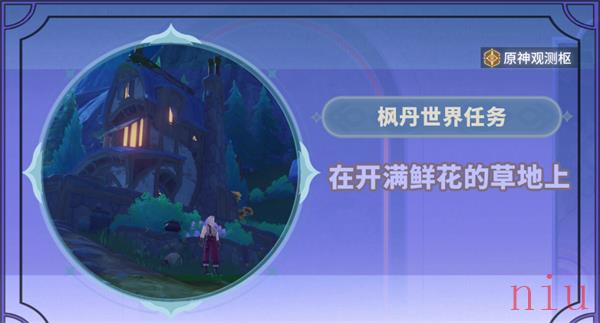 原神在开满鲜花的草地上任务攻略