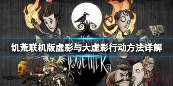 饥荒联机版虚影的行为方式是什么