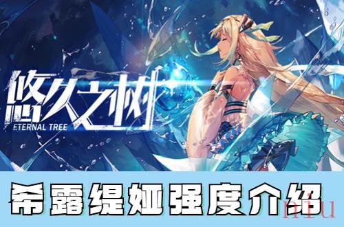 希露缇娅强度介绍