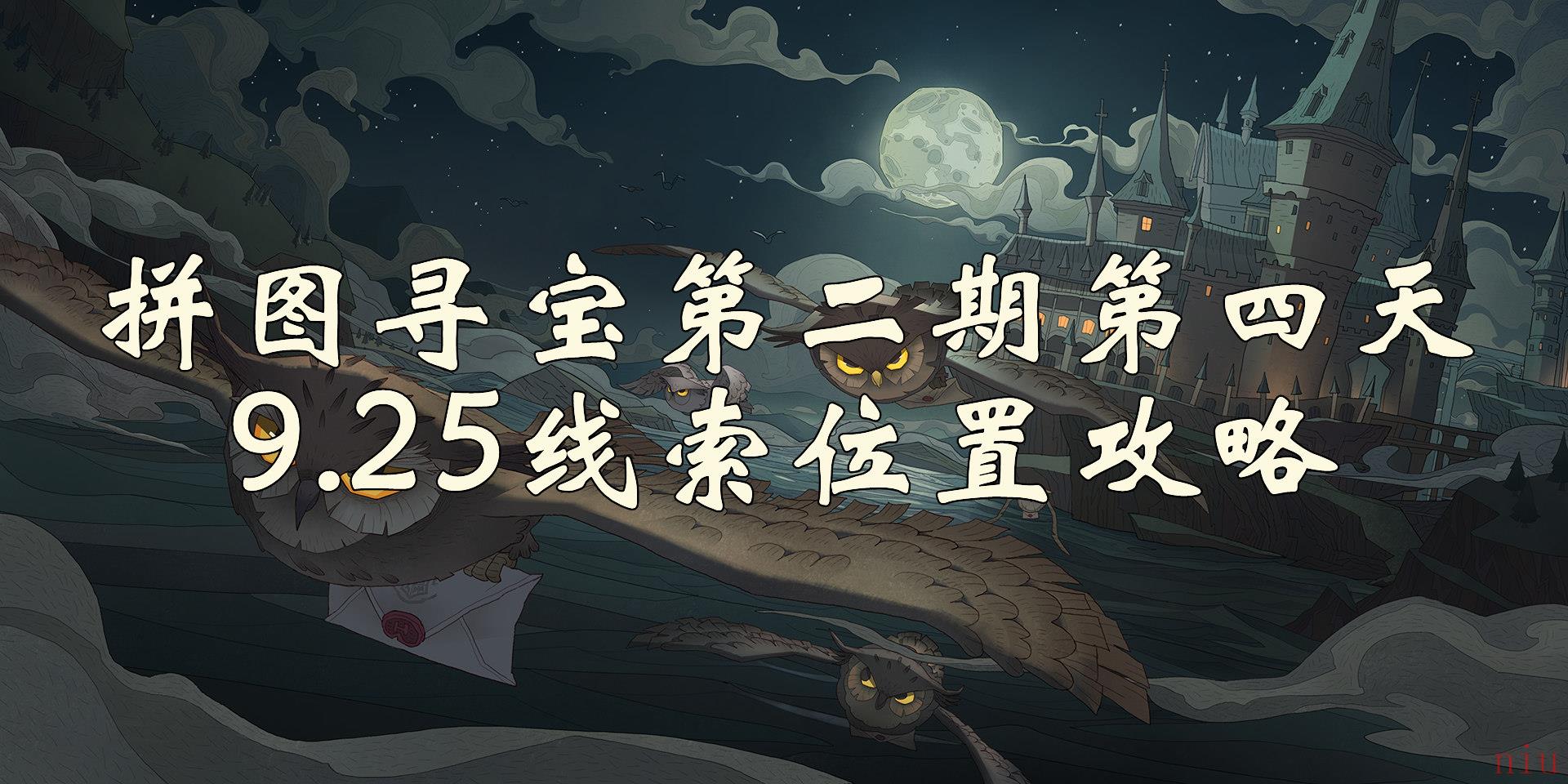 哈利波特魔法觉醒拼图寻宝第4天在哪