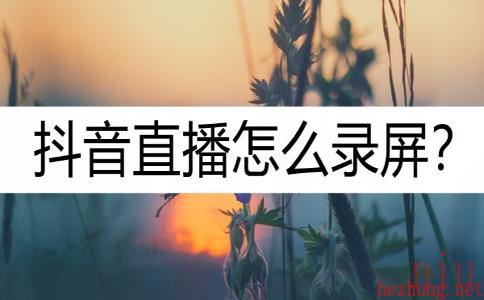 抖音直播怎么录屏