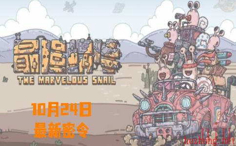 最强蜗牛10月24日最新密令