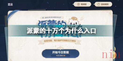 原神派蒙的十万个为什么网址链接入口在哪