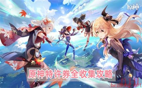 原神特许券怎么获得