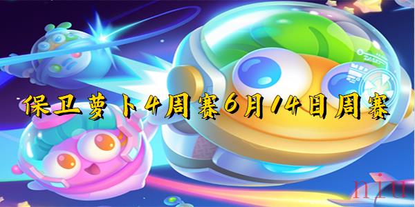 保卫萝卜4周赛6月14日周赛攻略