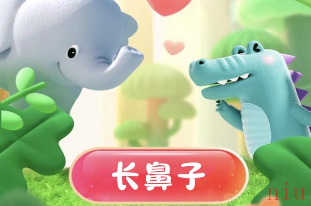支付宝长鼻子是什么动物