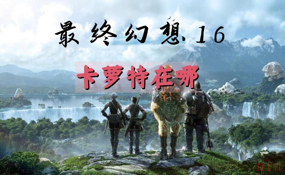 最终幻想16卡萝特在哪
