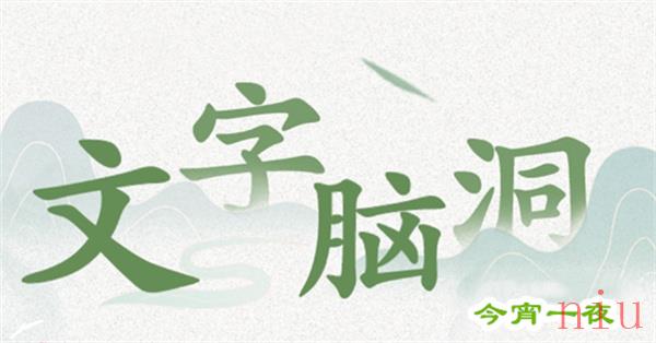 今宵一夜「找出剧情中间的细节点」通关攻略