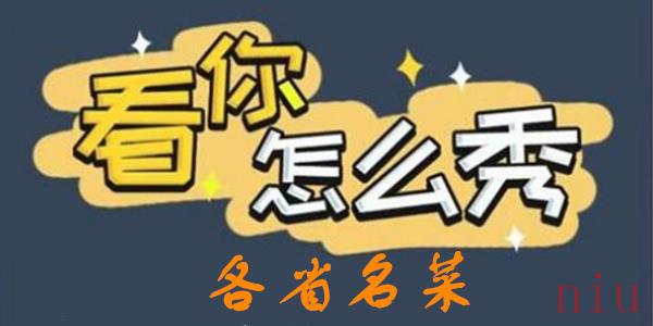 看你怎么秀各省名菜攻略