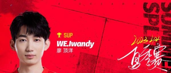 WE战队成员介绍