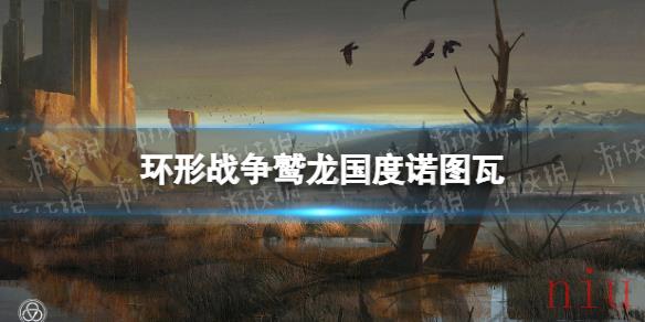 环形战争鹫龙国度诺图瓦怎么样