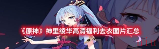 原神神里绫华高清福利去衣壁纸大全推荐