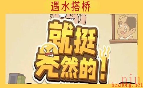 就挺秃然的遇水搭桥