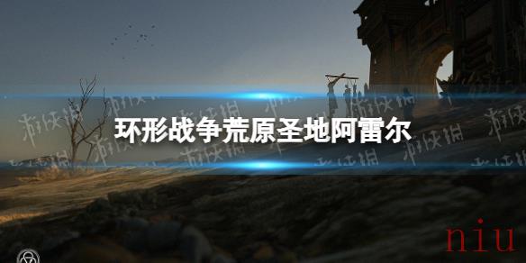 环形战争荒原圣地阿雷尔怎么样