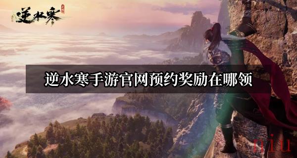 逆水寒手游官网预约奖励在哪领