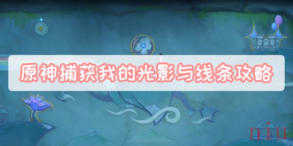 原神捕获我的光影与线条攻略