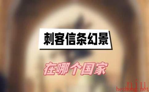 刺客信条幻景游戏背景介绍